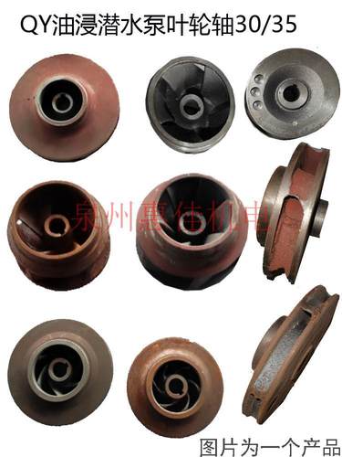 5.5/7.5/11ＫＷQY充油式潜水泵配件铸铁水叶轴径25/30油浸泵叶轮