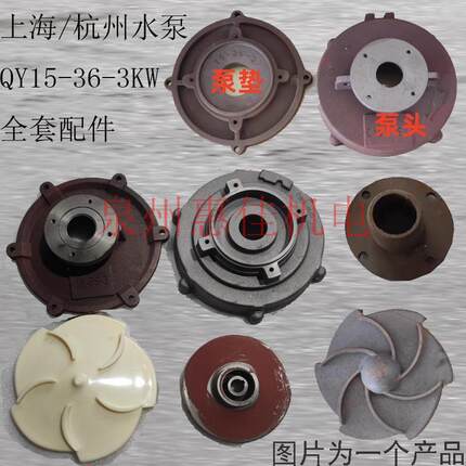 油浸式潜水泵配件QY15-36-3铁水叶老36米叶轮上帽水叶座塑料导叶
