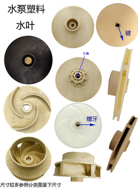 水泵配件JET自吸泵离心泵大头泵喷射泵PPO耐高温方轴螺牙塑料叶轮