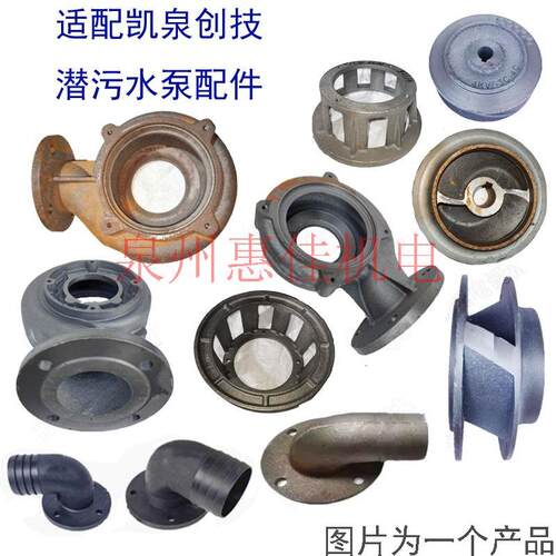 凯泉水叶蜗壳底网出水口泵头