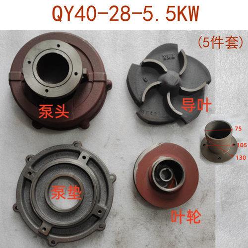 水泵配件QY40-28-5.5KW充油潜水泵上帽泵底直径218铁导叶轴25叶轮