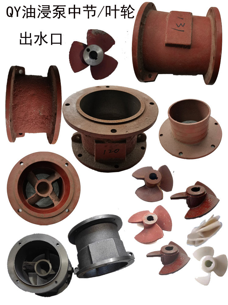 QY160-4-3/2.2油浸水泵配件上海人民6寸泵壳泵头叶轮中节铁出水口,五金/工具,污水泵/污水提升器,淘宝优惠券,粉丝福利购,淘宝优惠卷