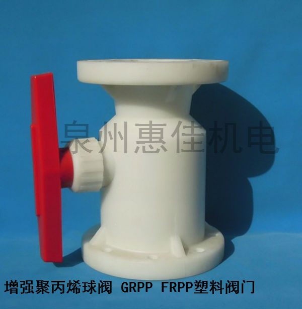 DN20/25/32/40/50/65/80/100/125/150聚丙烯球阀PP/FRPP法兰球阀