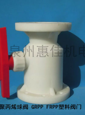 DN20/25/32/40/50/65/80/100/125/150聚丙烯球阀PP/FRPP法兰球阀
