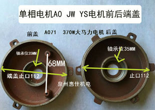 0.37KW单相电动机配件YL71分马力电机端盖各种单相AO71电机端盖