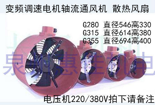 G-280/315/355A变频电机风扇YVP电机通风机电机马达用冷却风机