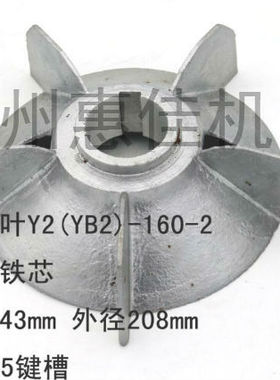 YB2/Y2-160-2内径43mm 外径208mm铝风叶11-18.5kw铝合金风叶