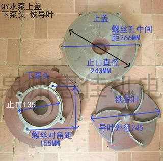 QY12.5-50-4KW充油式潜水泵配件止口243上盖油浸泵下泵头铁导水叶