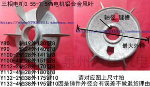 Y132風(fēng)葉0.55 電機(jī)配件電機(jī)鋁風(fēng)葉Y90 Y100 Y112 7.5KW鋁合金風(fēng)葉