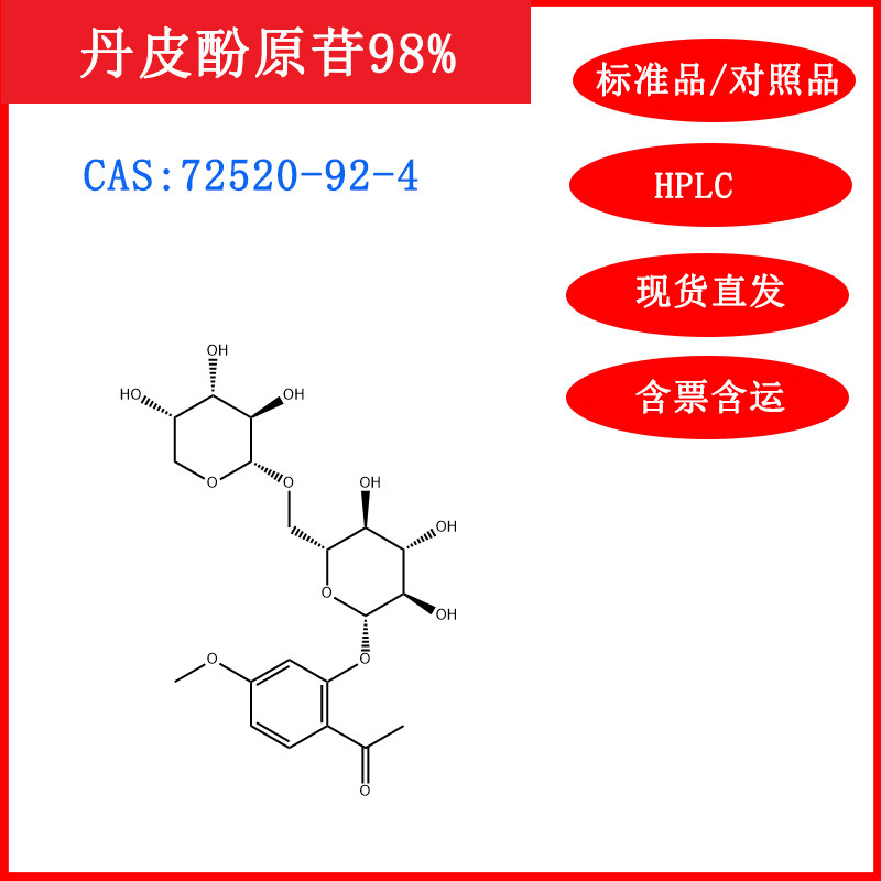 丹皮酚原苷/72520-92-4/HPLC