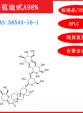 莱苞迪甙A/瑞鲍迪甙A/58543-16-1标准品/对照品20mgHPLC≥98%试剂