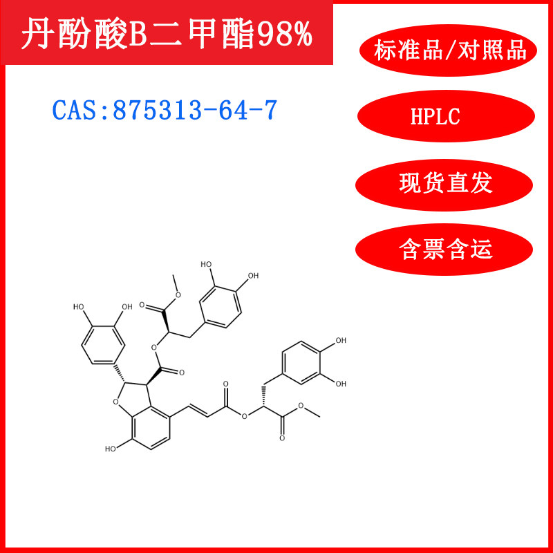 丹酚酸B二甲酯/875313-64-7