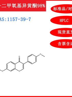 4',7-二甲氧基异黄酮/1157-39-7/标准品/对照品20mg/HPLC科研含票