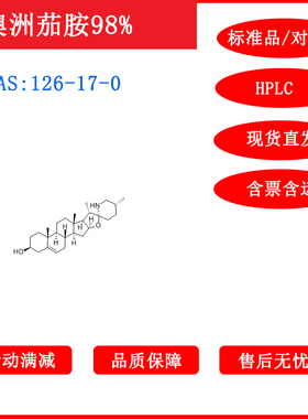 澳洲茄胺/126-17-0/标准品/对照品/20mg/HPLC≥98%/包邮/科研带票