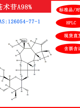 苍术苷A/126054-77-1/标准品/对照品/20mg/HPLC≥98%实验试剂含票