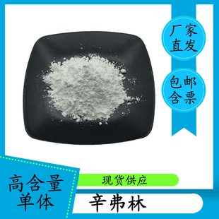 辛弗林98% 枳实提取物 94-07-5 高含量单体 100g 含票包邮
