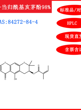 3'-O-当归酰基亥茅酚/84272-84-4/标准品/对照品/20mgHPLC≥98%