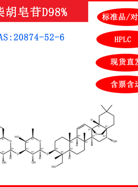 柴胡皂苷D 20874-52-6 标准品 对照品 20mg HPLC≥98% 包邮带票