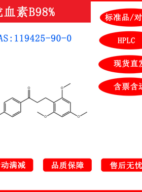 龙血素B/98%/标准品/119425-90-0/对照品科研20mg/HPLC包邮带票