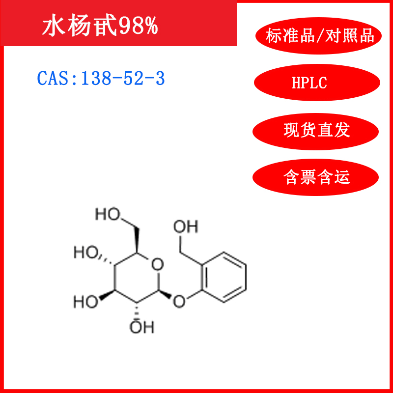 水杨甙/138-52-3HPLC标准品