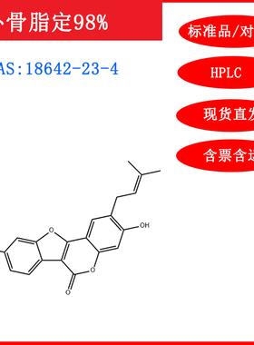 补骨脂定/18642-23-4/标准品/对照品/20mg/HPLC≥98%实验试剂含票