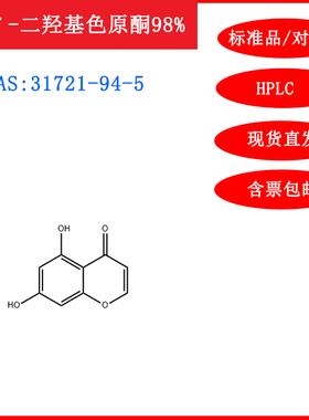 ５,７-二羟基色原酮/31721-94-5/标准品/对照品20mg/HPLC科研含票