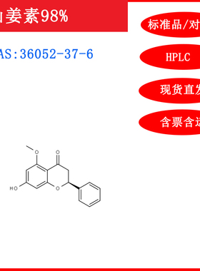 山姜素/36052-37-6/标准品/对照品/20mg/HPLC≥98%科研试剂含票
