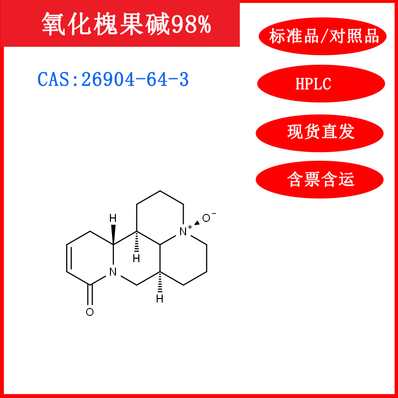 氧化槐果碱26904-64-3标准品