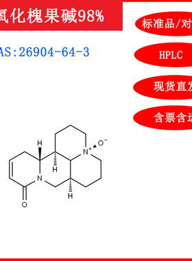 氧化槐果碱/26904-64-3/标准品/对照品/20mg/HPLC≥98%/科研试剂
