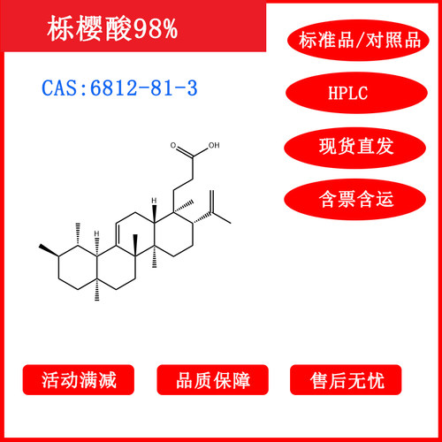 栎樱酸/6812-81-3/标准品/对照品/20mg/HPLC≥98%/科研包邮带票