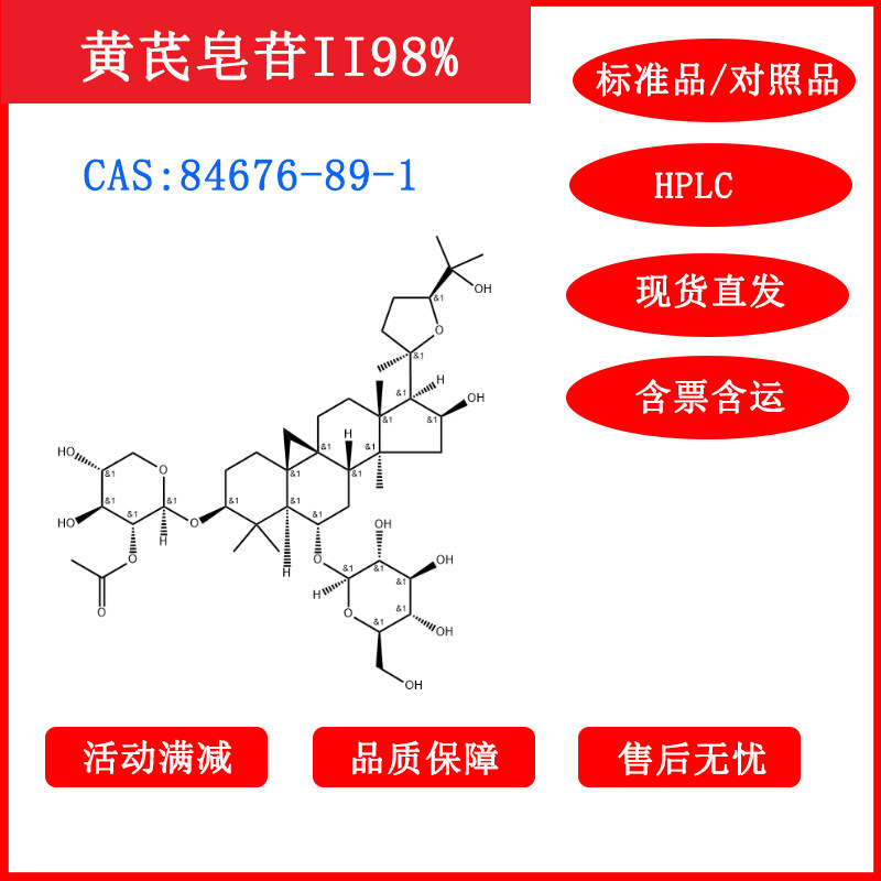 黄芪皂苷II/84676-89-1/标准品/对照品/20mg/HPLC≥98%/包邮带票