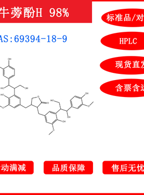 牛蒡酚H/69394-18-9/对照品/标准品/20mg/HPLC≥98%科研包邮