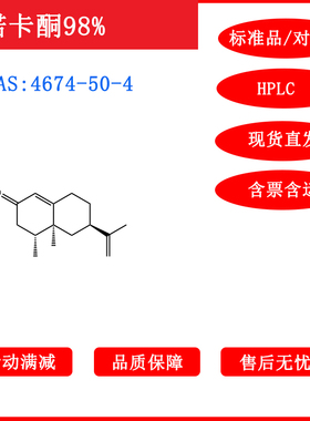 诺卡酮/圆柚酮4674-50-4/标准品/对照品/20mg/HPLC≥98%科研试剂