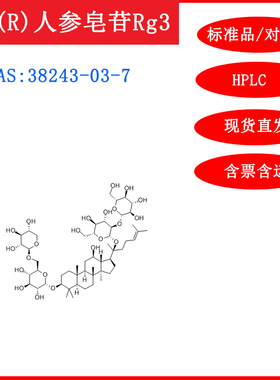 20(R)人参皂苷Rg3/38243-03-7/标准品/对照品/20mg/HPLC≥98%试剂
