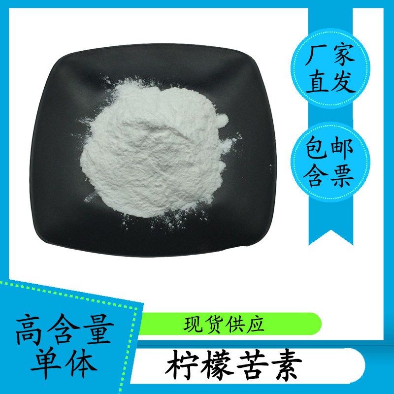 柠檬苦素98% 柠檬提取物 1180-71-8 HPLC 高含量单体 包邮 含票