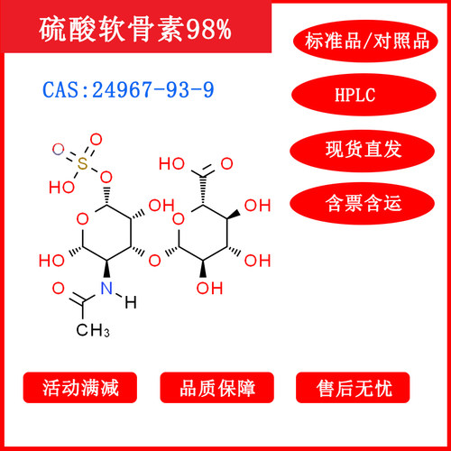硫酸软骨素/24967-93-9/标准品/对照品/20mg/HPLC≥98%包邮带票