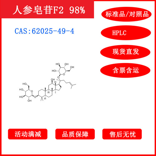 人参皂苷F2/62025-49-4/标准品/对照品/20mg/HPLC≥98%科研带票