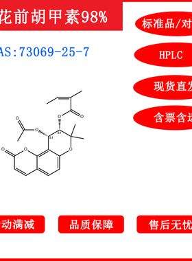 白花前胡甲素/73069-25-7/标准品/对照品/20mg/HPLC≥98%包邮带票