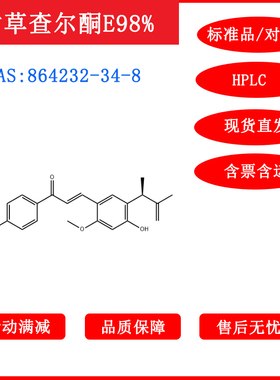 甘草查尔酮E/864232-34-8/标准品/对照品/20mg/HPLC≥98%包邮带票