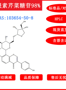 葛根素芹菜糖苷/103654-50-8/标准品/对照品/20mg/HPLC≥98%带票