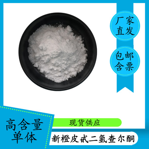 新橙皮甙二氢查尔酮 98% NHDC 20702-77-6 厂家直供 量大从优包邮