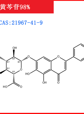 黄芩苷/21967-41-9/标准品/对照品/20mg/HPLC≥98%/实验试剂/含票