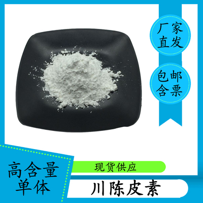 川陈皮素98%50%20%蜜橘黄素枳实提取物478-01-3HPLC高含量单体10g