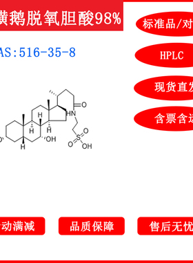 牛磺鹅脱氧胆酸/516-35-8/对照品/标准品/20mg/HPLC≥98%科研包邮