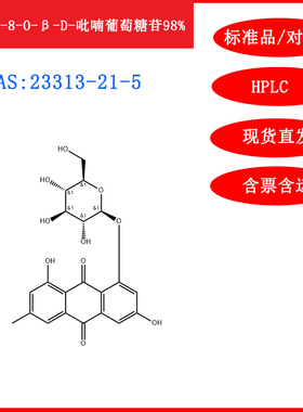 大黄素-8-O-β-D-吡喃葡萄糖苷/23313-21-5/对照品20mgHPLC≥98%