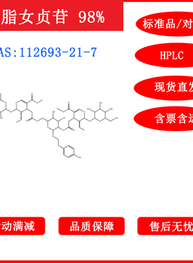 油脂女贞苷/112693-21-7/对照品/标准品/5mg/HPLC≥98%科研包邮