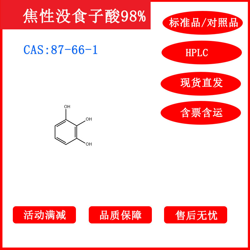 焦性没食子酸/87-66-1/标准品/对照品/20mgHPLC≥98%科研带票包邮