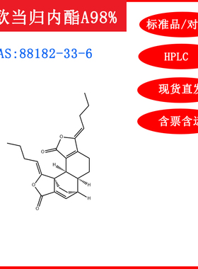 欧当归内酯A/88182-33-6/标准品/对照品/20mg/HPLC≥98%/含票包邮