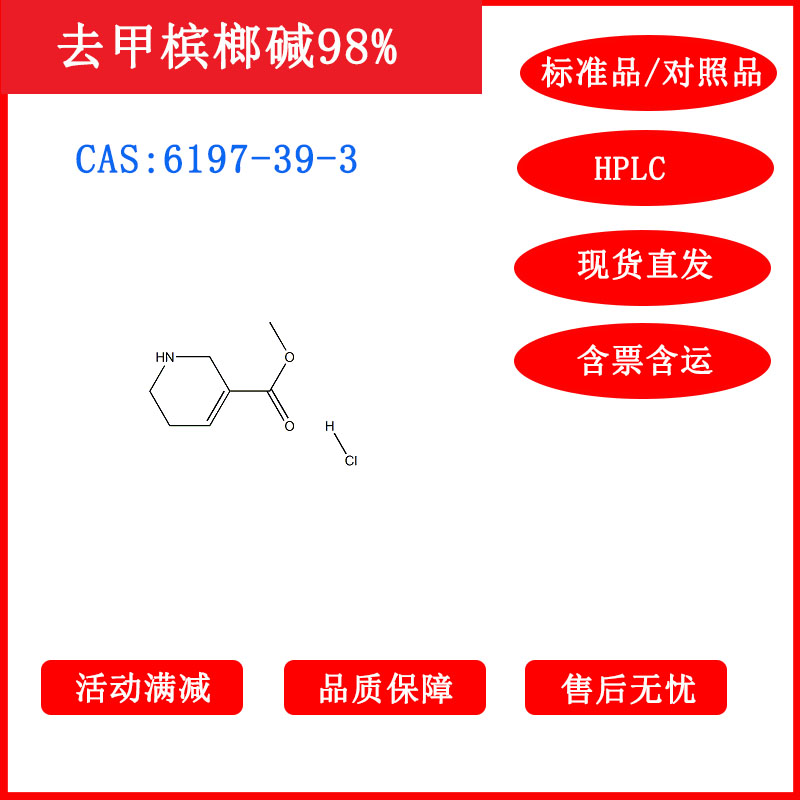 去甲槟榔碱/6197-39-3/对照品/标准品/HPLC≥98%科研包邮带票