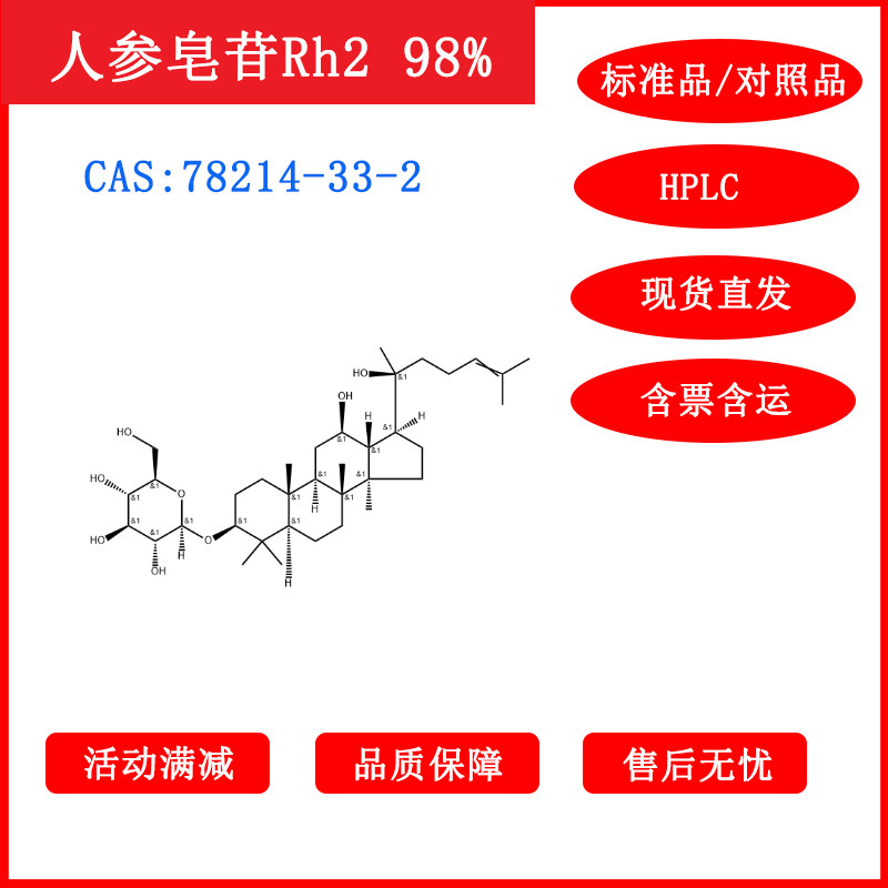人参皂苷Rh2/78214-33-2/标准品/对照品/20mg/HPLC≥98%包邮带票